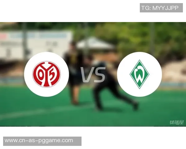 东方日报美因茨对阵不莱梅赛事分析与推荐策略分享