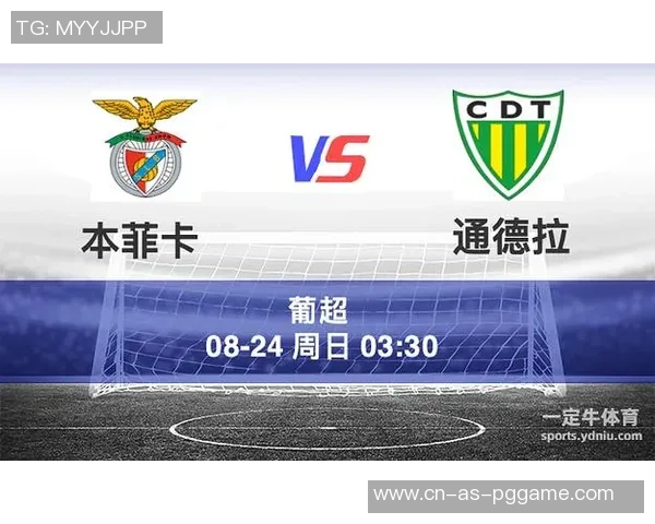 本菲卡与通德拉精彩对决现场直播及历史交锋记录分析