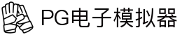 PG模拟器-PG电子在线试玩入口 - PG Games