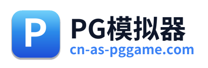 PG模拟器